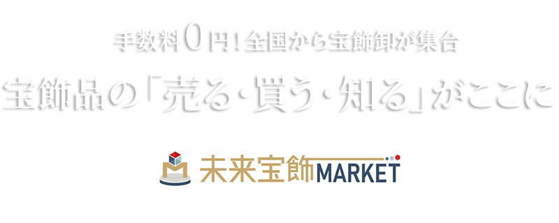 手数料０円！全国から宝飾卸が集合 宝飾品の「売る・買う・知る」がここに 未来宝飾MARKET