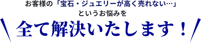 お悩みをすべて解決いたします