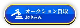 オークション買い取りお申し込み