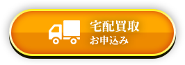 宅配買取お申し込み