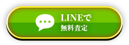 LINEで無料査定