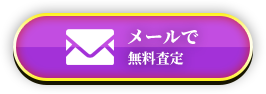 メールで無料査定