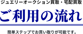 ご利用の流れ