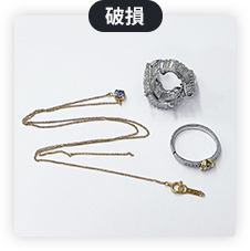   破損