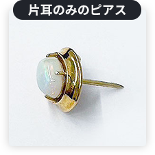 片耳のみのピアス
