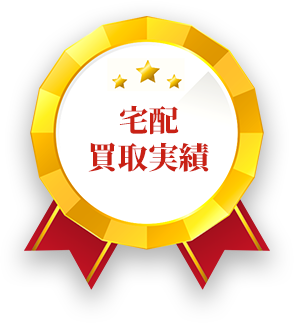 宅配買取実績