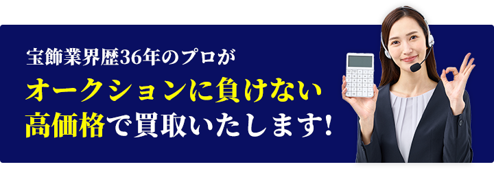 オークションに負けない高価格で買取いたします
