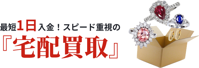 最短入金!スピード重視の『宅配買取』
