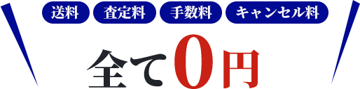 送料、査定料、手数料、キャンセル料すべて０円