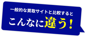 こんなに違う！
