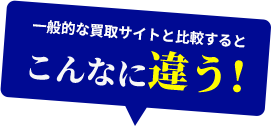 こんなに違う！