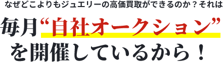 毎月自社オークションを開催しているから