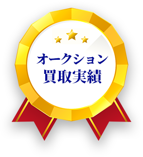 オークション買取実績