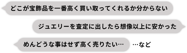 どこが宝飾品を一番高く買い取ってくれるか分からない など
