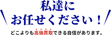 私達にお任せください！