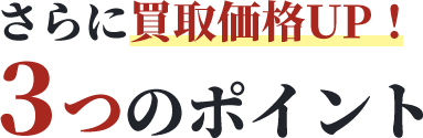 ３つのポイント