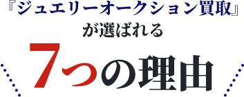ジュエリーオークション買取が選ばれる7つの理由
