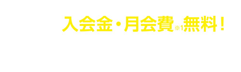 バイヤー様は完全無料！