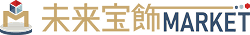 未来宝飾MARKET