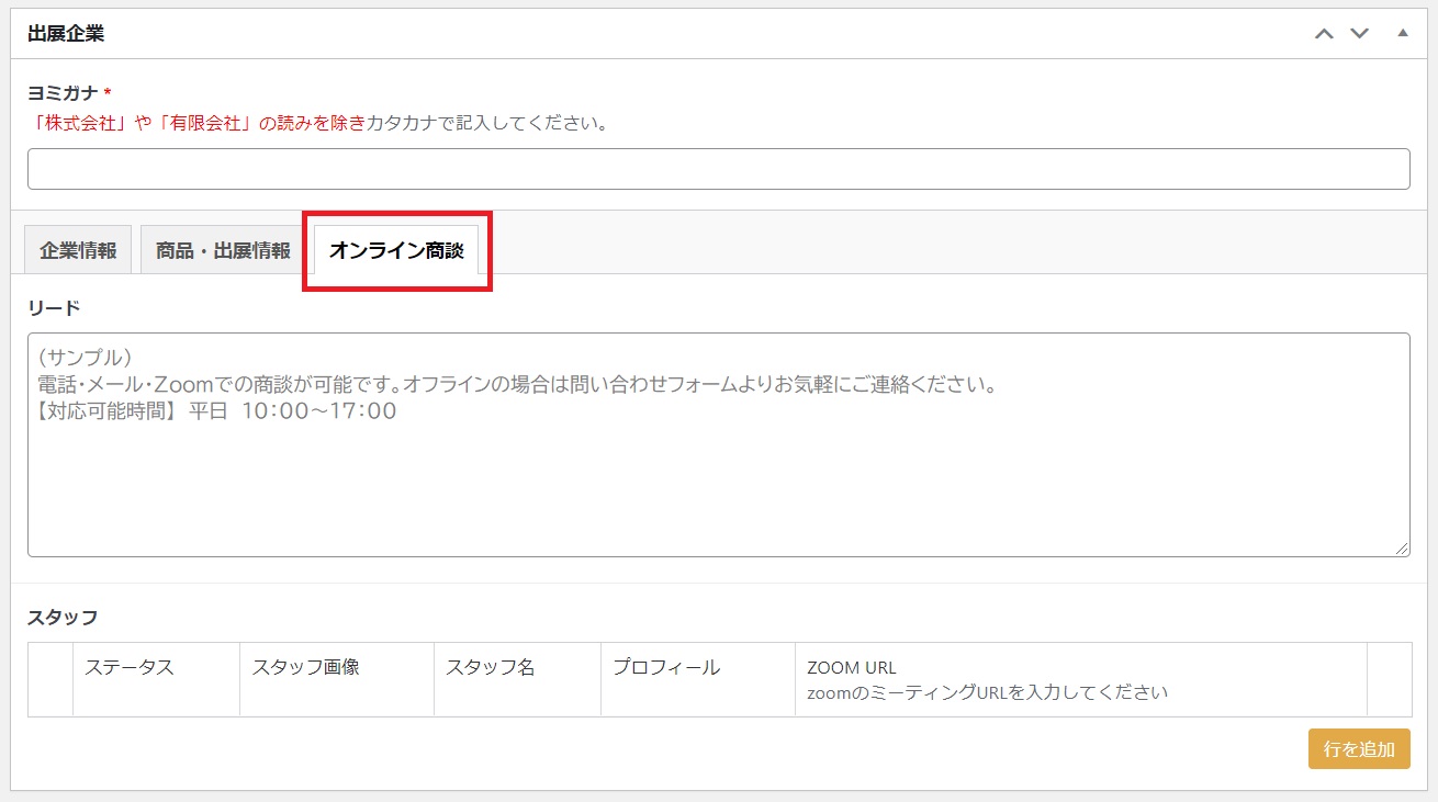 オンライン商談登録方法