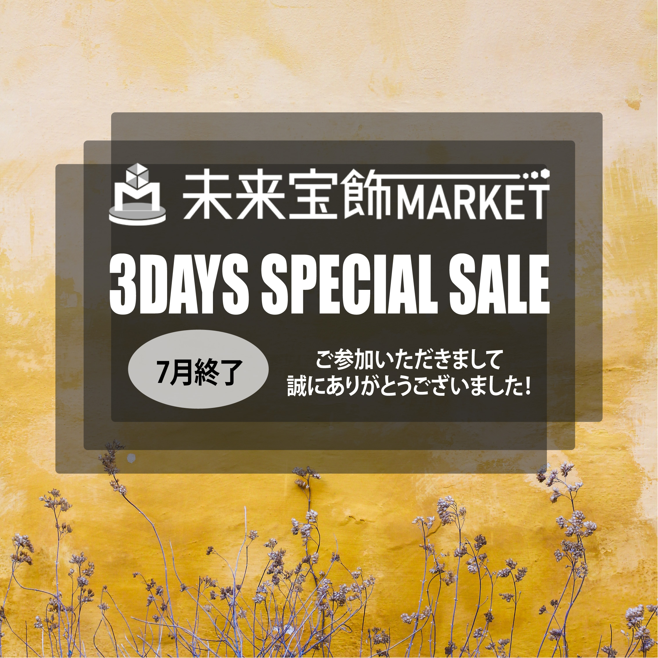 『3DAYS SPECIAL SALE』ご参加ありがとうございました!