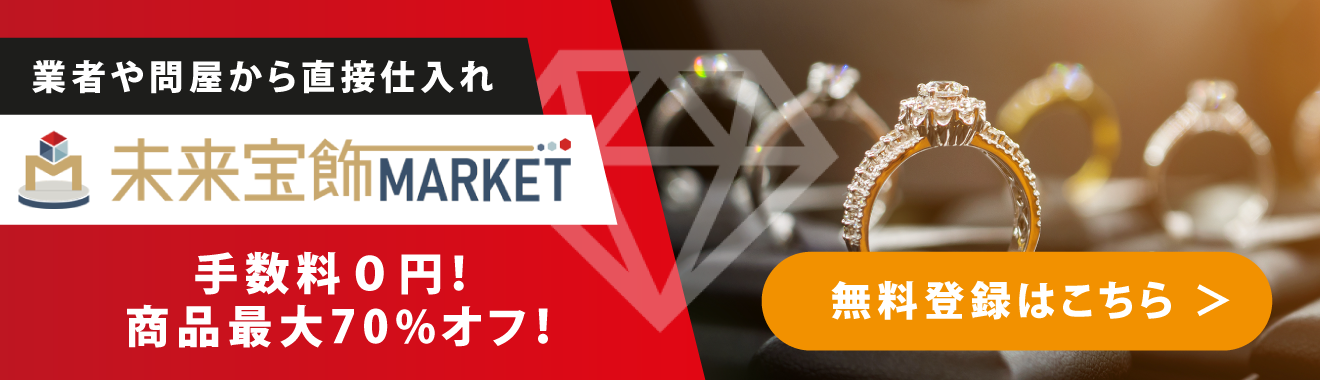 未来宝飾MARKET登録【無料】