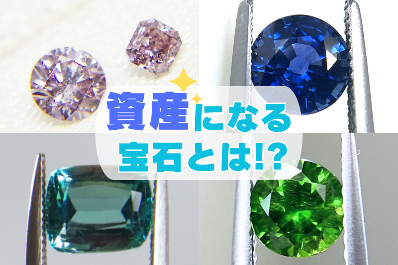 徹底解説！「宝石投資」とは？資産となる宝石と注意点
