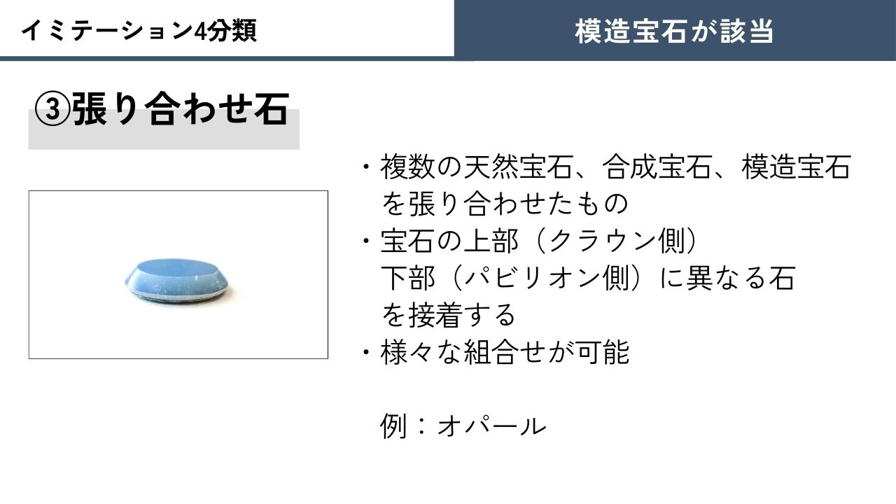 張り合わせ石