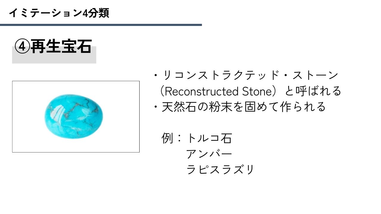 再生宝石