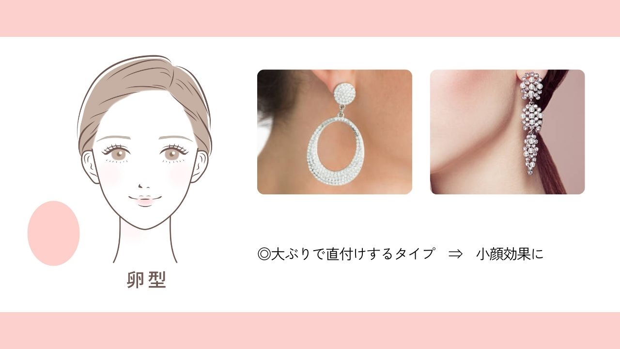 卵型の輪郭に合うイヤリング・ピアス
