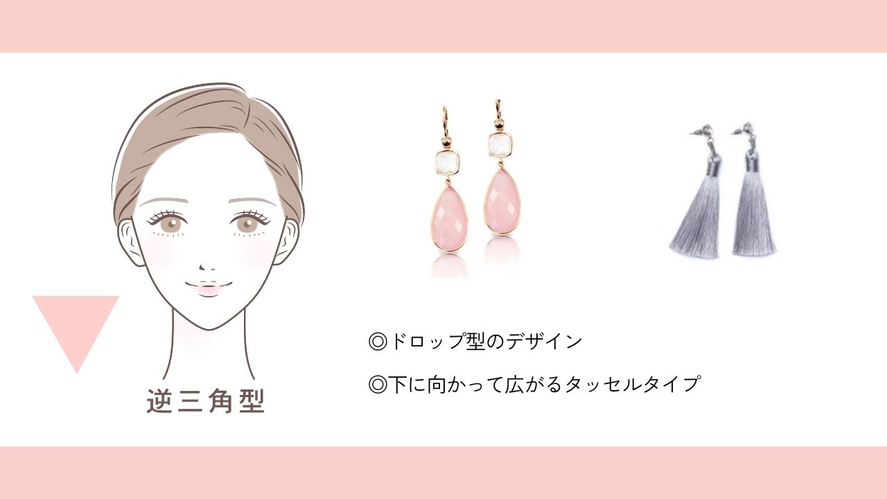 逆三角形の輪郭に合うイヤリング・ピアス