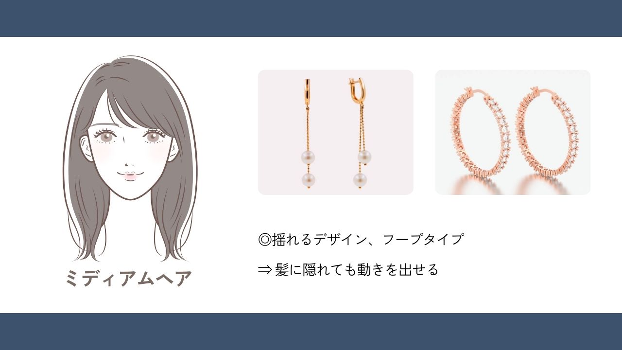 ミディアムヘアに似合うイヤリング・ピアス
