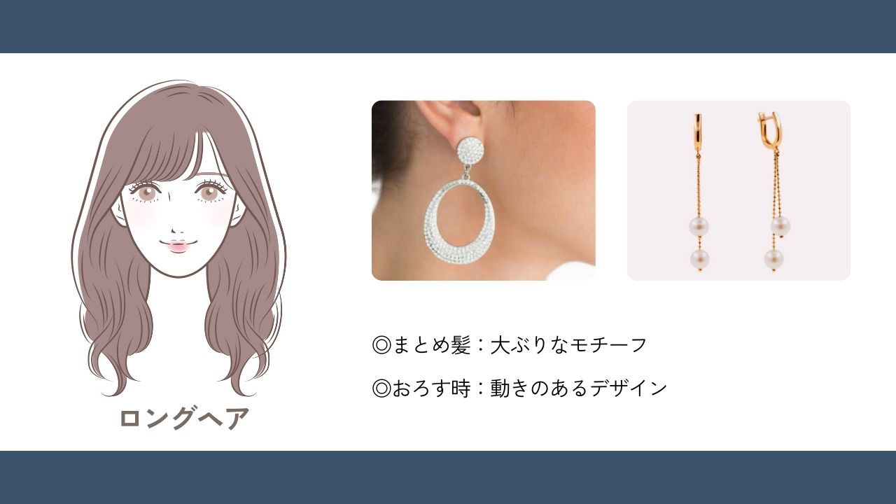ロングヘアに似合うイヤリング・ピアス