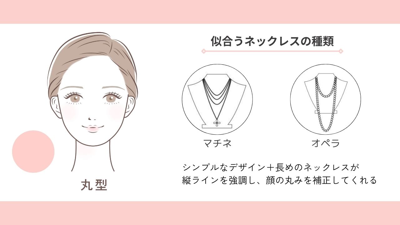 丸顔の人におすすめなネックレスの長さ