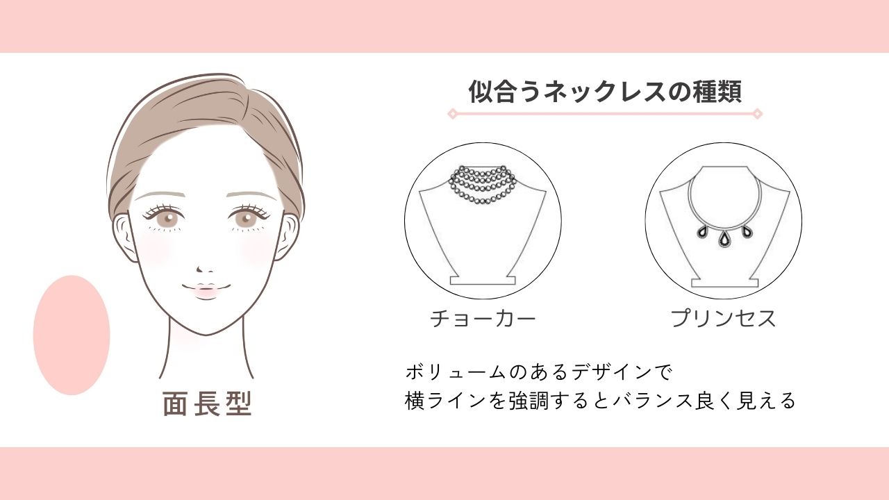 面長の人におすすめなネックレスの長さ
