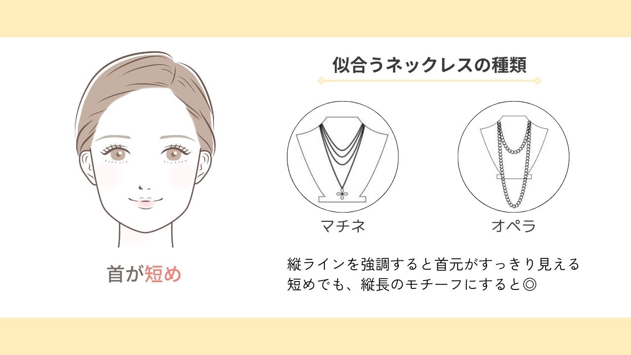 首が短めの人におすすめなネックレスの長さ