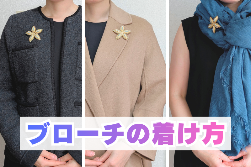 ブローチの魅力と着け方　ポイントを押さえてコーデを華やかに