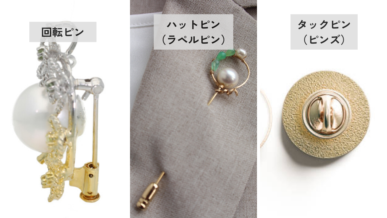 ブローチの種類