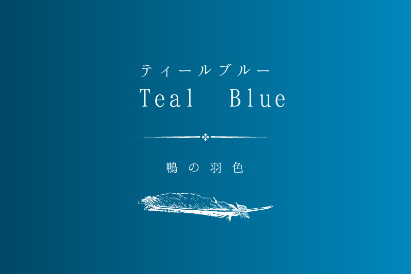 ティールブルー（teal blue）とは？