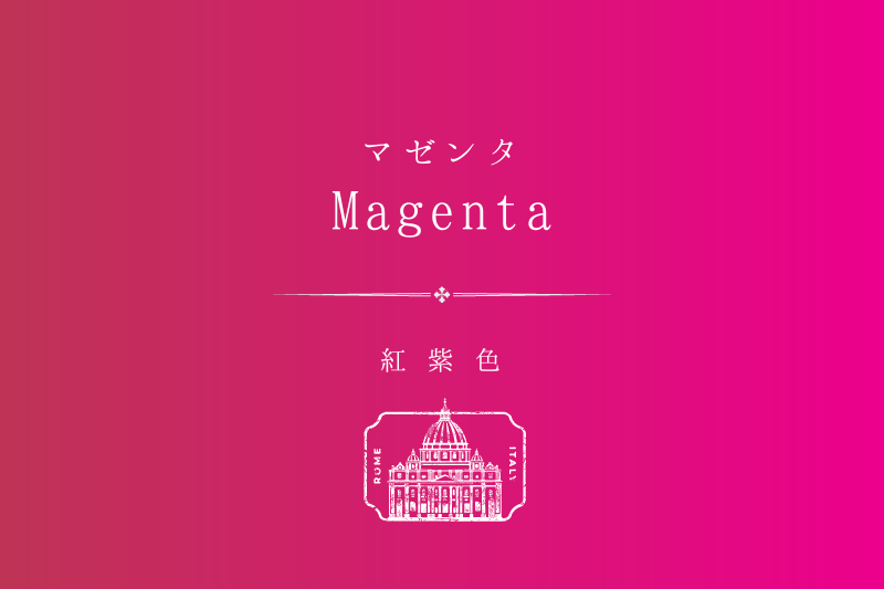 マゼンタ（Magenta）とは？