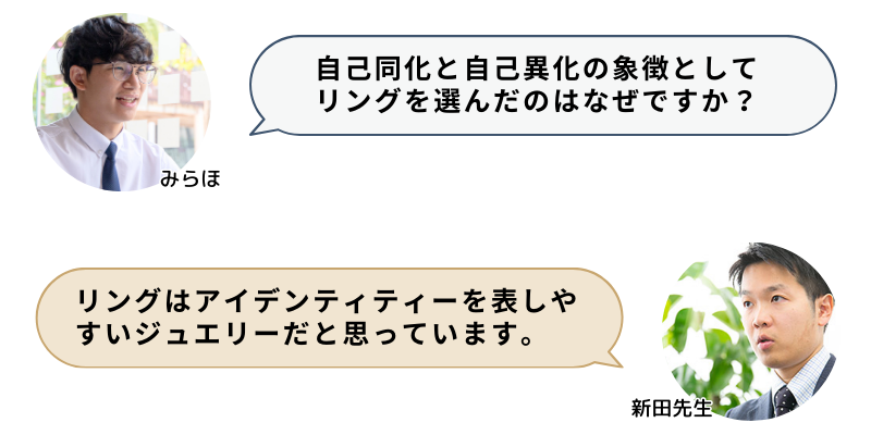 自己同化と自己異化の象徴としてリングを選んだのはなぜですか？