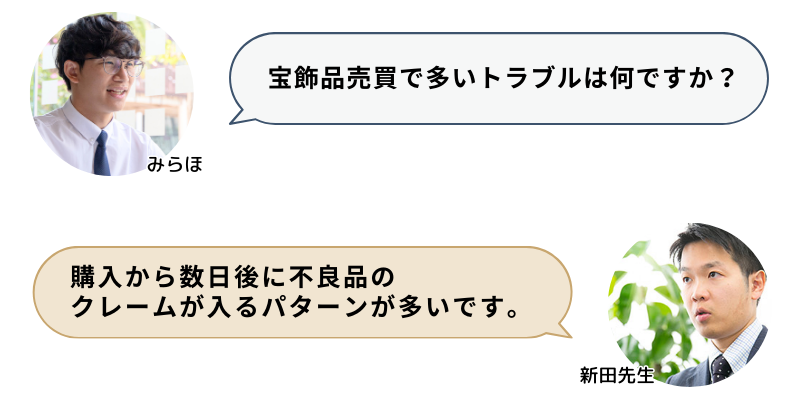 宝飾品売買でよく聞くトラブルはどんなものですか？