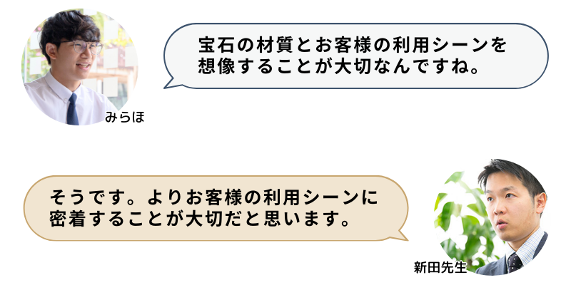 宝石の材質とお客さんの利用シーンを想像することが大切なんですね