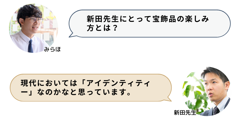 新田先生にとって宝飾品の楽しみ方とは？