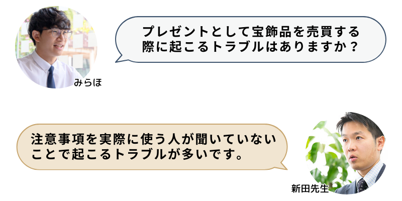 プレゼントとして宝飾品を売買する際に起きるトラブルについて教えてください。