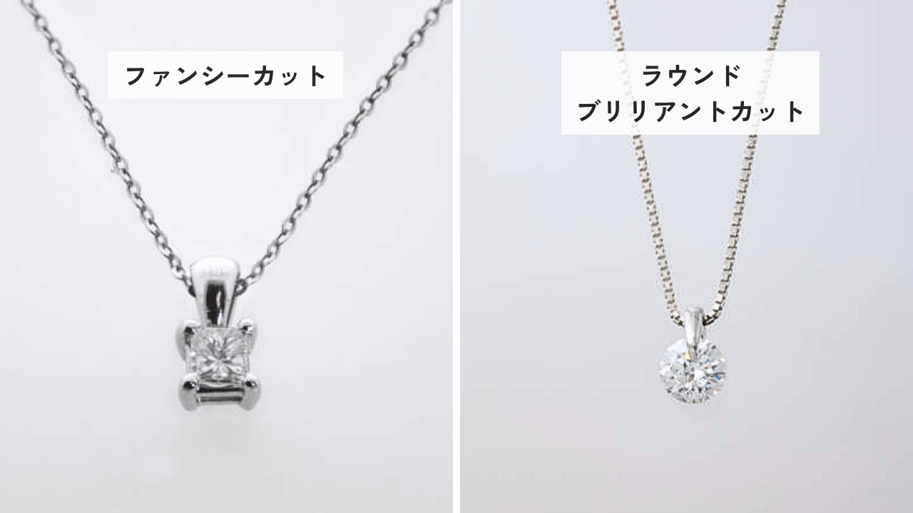 1粒ダイヤモンドネックレスは「カット」で印象が変わる