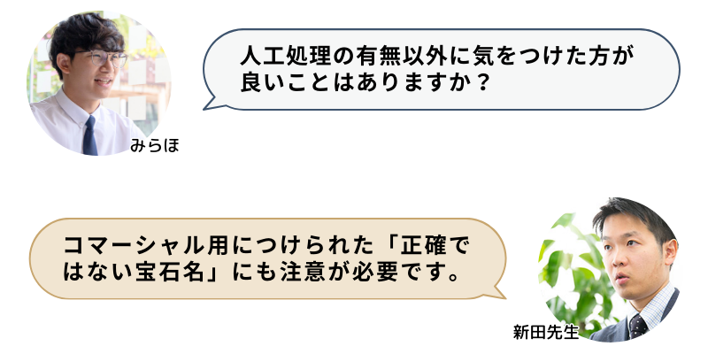 人工処理の有無以外に気をつけた方が良いことはありますか？