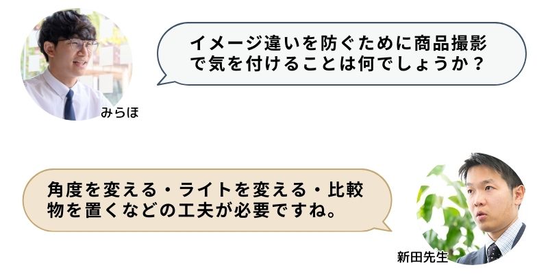 イメージ違いを防ぐために商品撮影で気を付けることは何でしょうか？