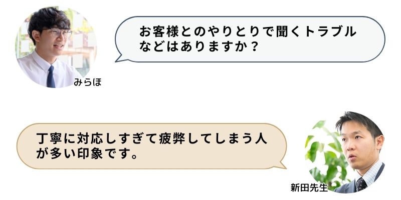 お客様とのやりとりで聞くトラブルなどはありますか？