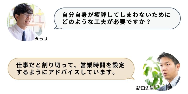 自分自身が疲弊してしまわないためにどのような工夫が必要ですか？
